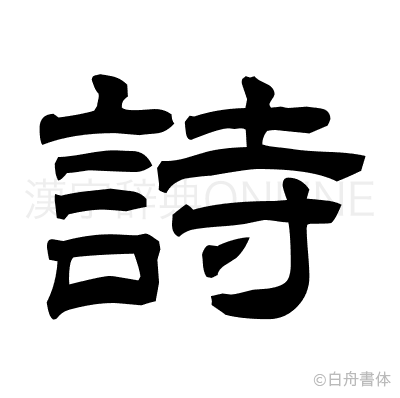 詩の隷書体