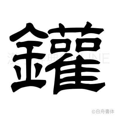 鑵の隷書体