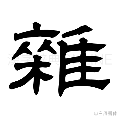 雜の隷書体