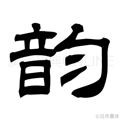 韵の隷書体