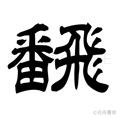 飜の隷書体