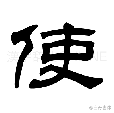 使の隷書体