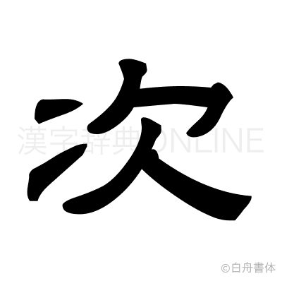 次の隷書体