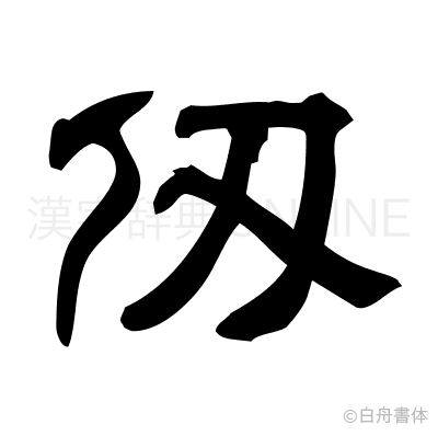 仭の隷書体