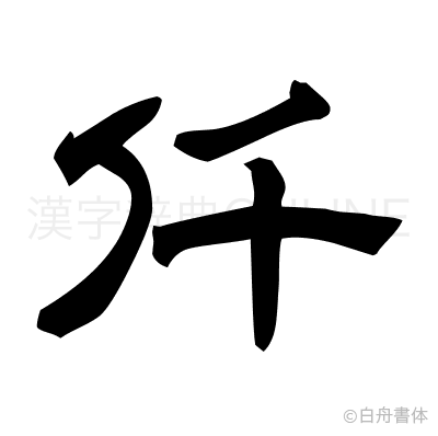 仟の隷書体
