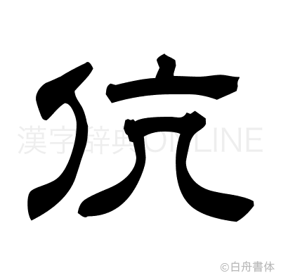 伉の隷書体