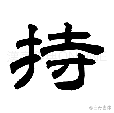 持の隷書体