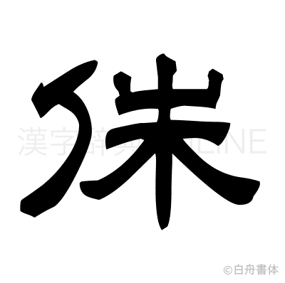 侏の隷書体