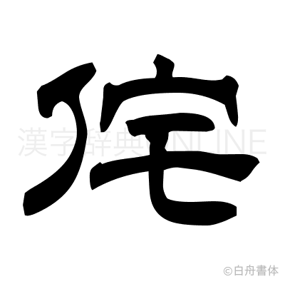 侘の隷書体