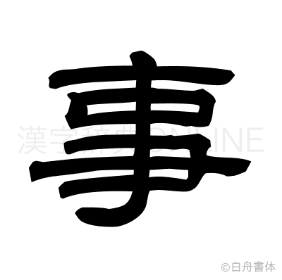 事の隷書体