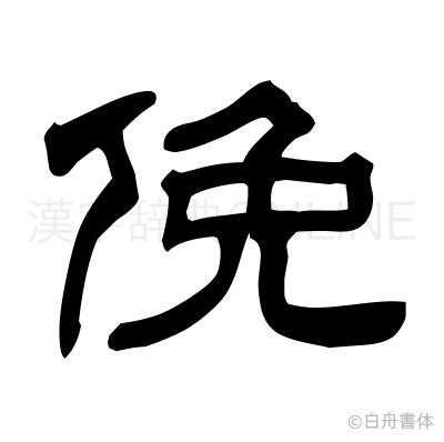 俛の隷書体