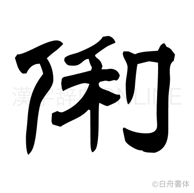 俐の隷書体