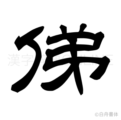 俤の隷書体
