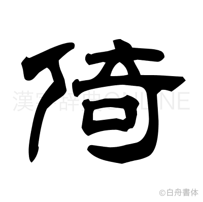 倚の隷書体
