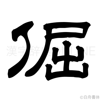 倔の隷書体