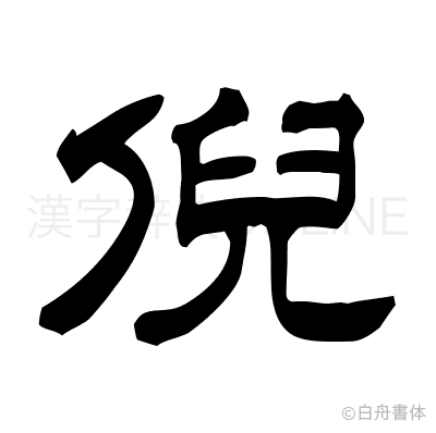 倪の隷書体