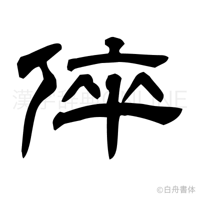 倅の隷書体