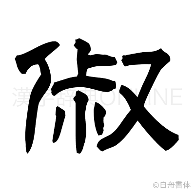 俶の隷書体
