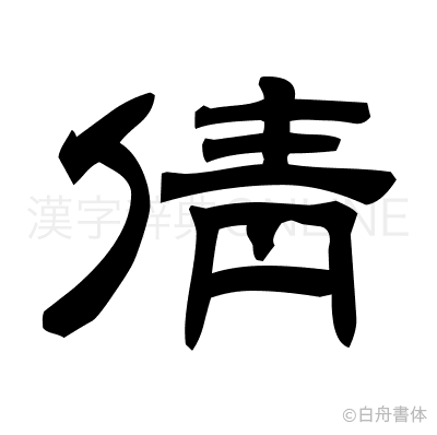 倩の隷書体