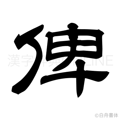 俾の隷書体