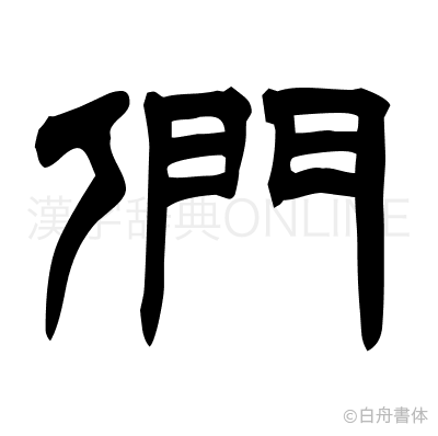 們の隷書体