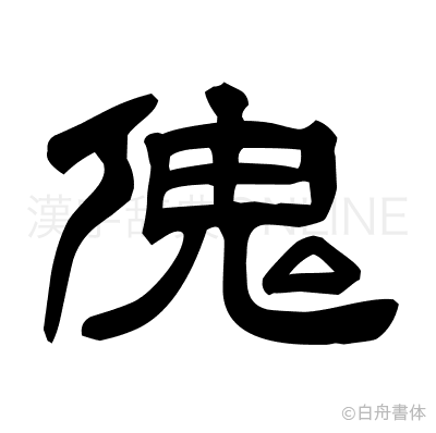 傀の隷書体