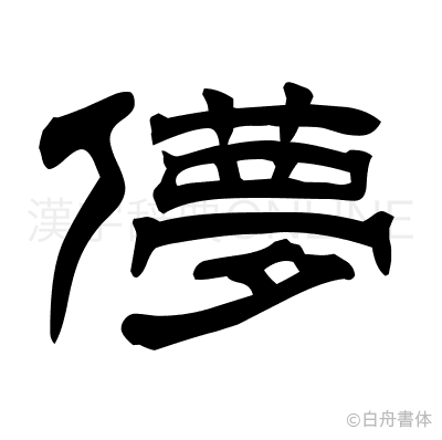 儚の隷書体