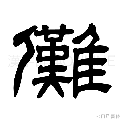 儺の隷書体
