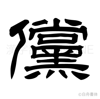 儻の隷書体