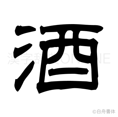 酒の隷書体