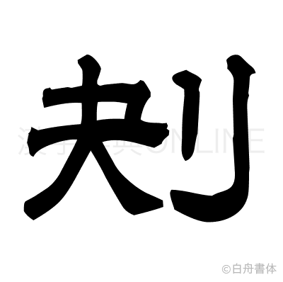 刔の隷書体