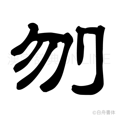 刎の隷書体