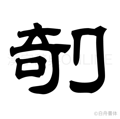剞の隷書体