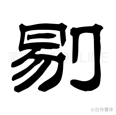 剔の隷書体