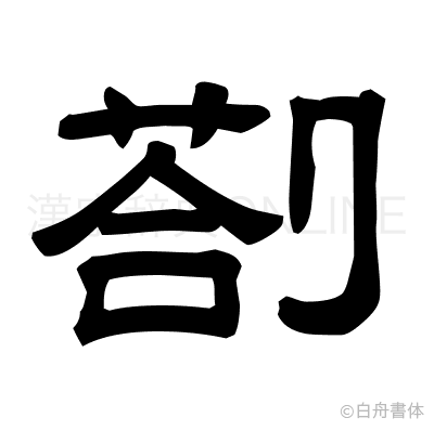 剳の隷書体