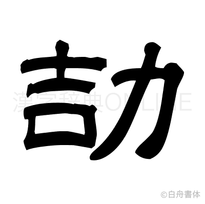 劼の隷書体