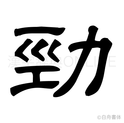 勁の隷書体