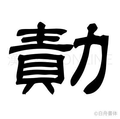 勣の隷書体