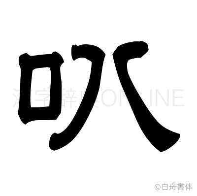叭の隷書体