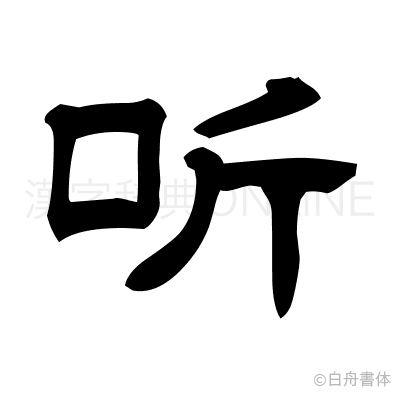 听の隷書体