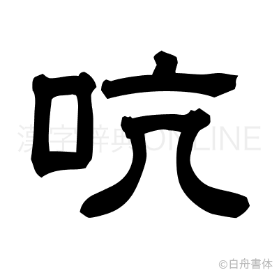 吭の隷書体