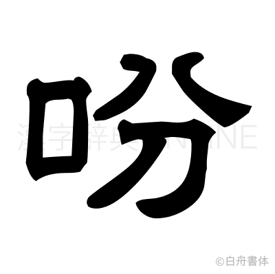 吩の隷書体