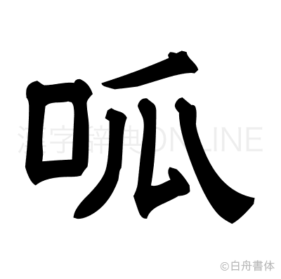 呱の隷書体
