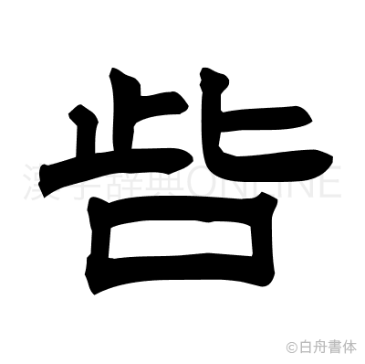 呰の隷書体