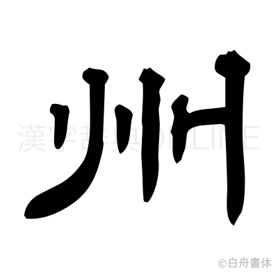 州の隷書体