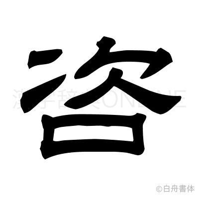 咨の隷書体