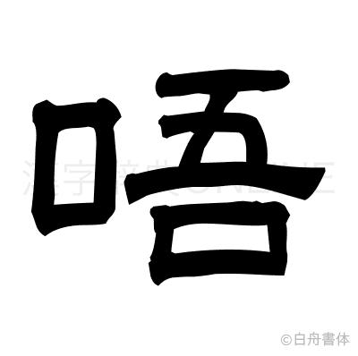 唔の隷書体
