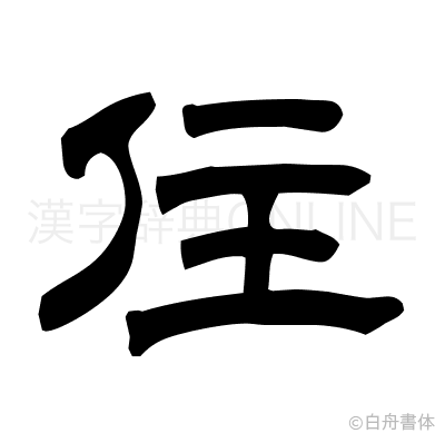 住の隷書体