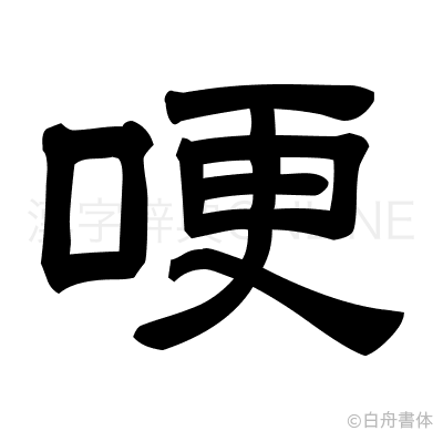 哽の隷書体