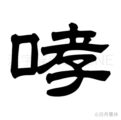 哮の隷書体